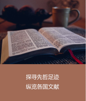 探寻先哲