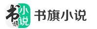 书旗小说