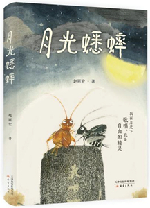 月光蟋蟀