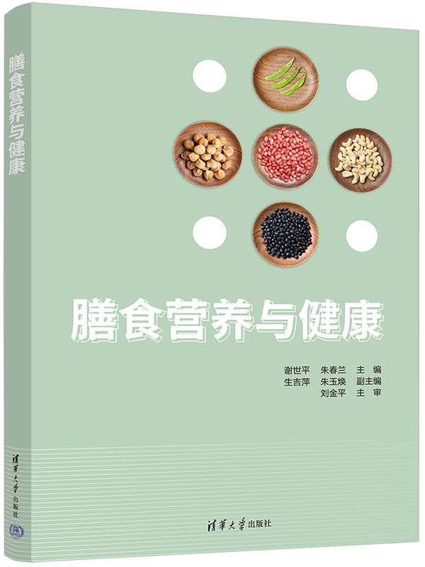 膳食营养与健康