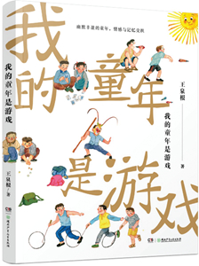 我的童年是游戏