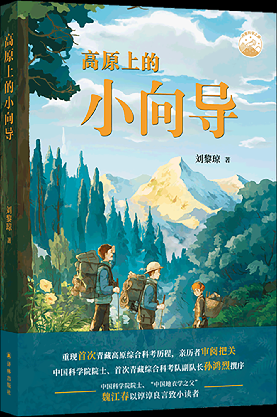 高原上的小向导