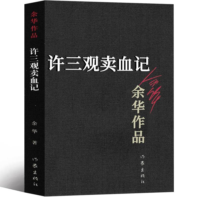 许三观卖血记