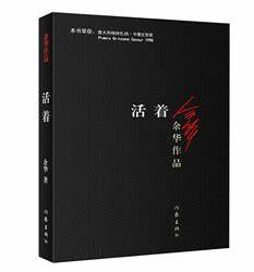 活着