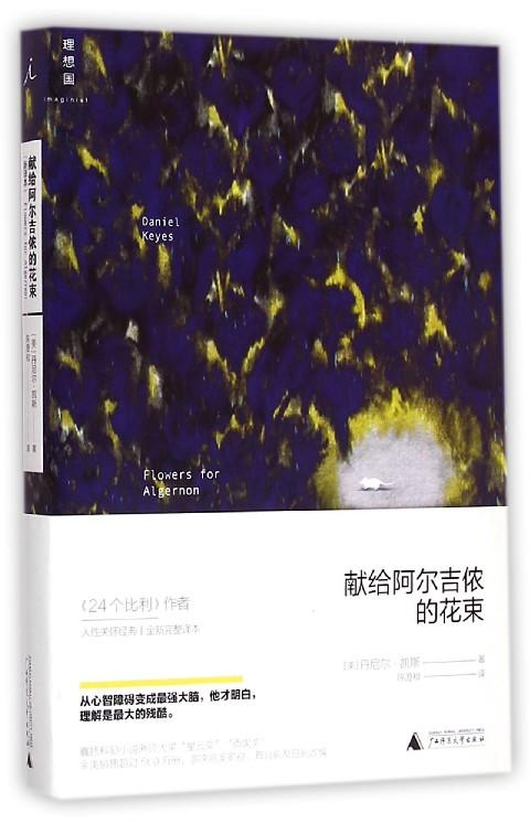献给阿尔吉侬的花束