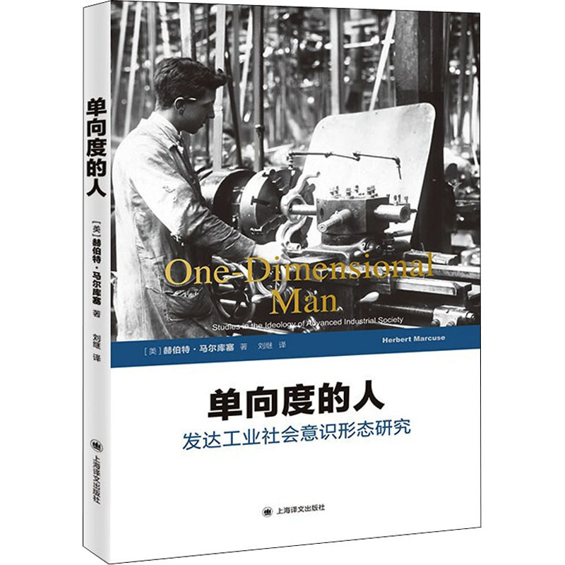 单向度的人