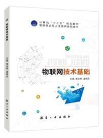 物联网技术基础（双色）