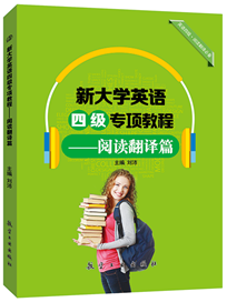 新大学英语四级专项教程