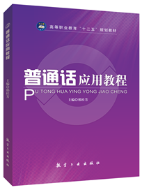 普通话应用教程