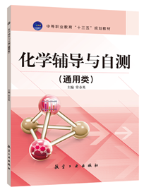化学辅导与自测