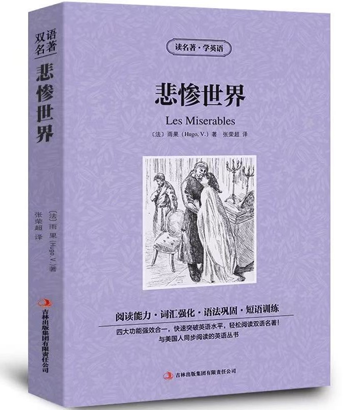 悲惨世界