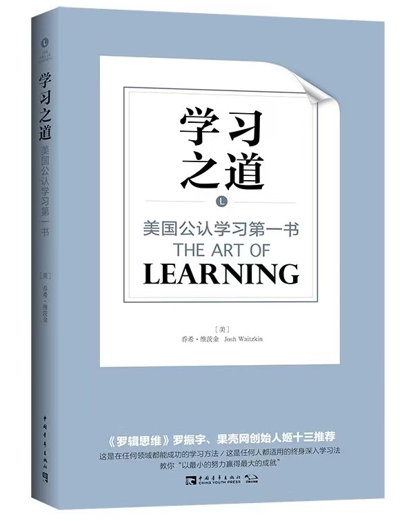 学习之道