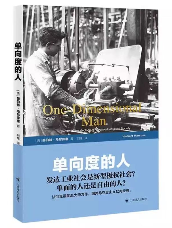 单向度的人