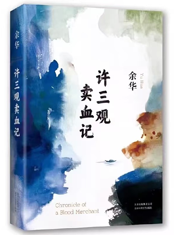 许三观卖血记