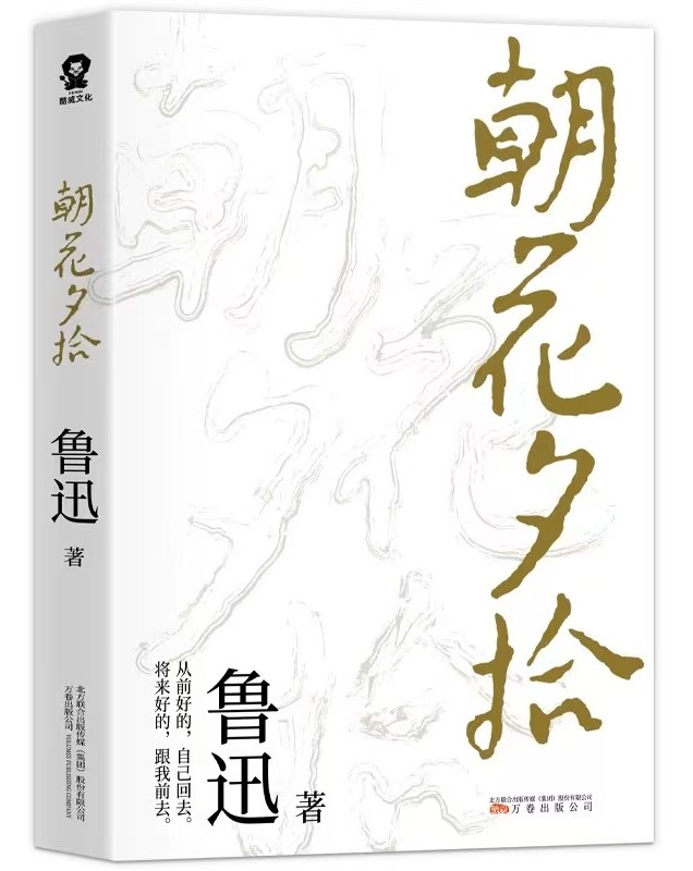 朝花夕拾