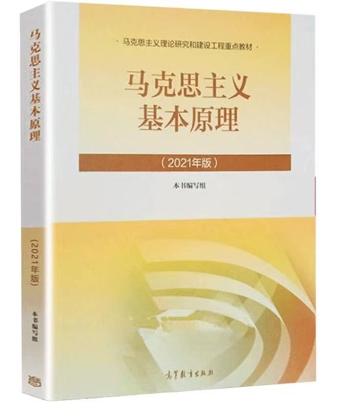 马克思主义基本原理