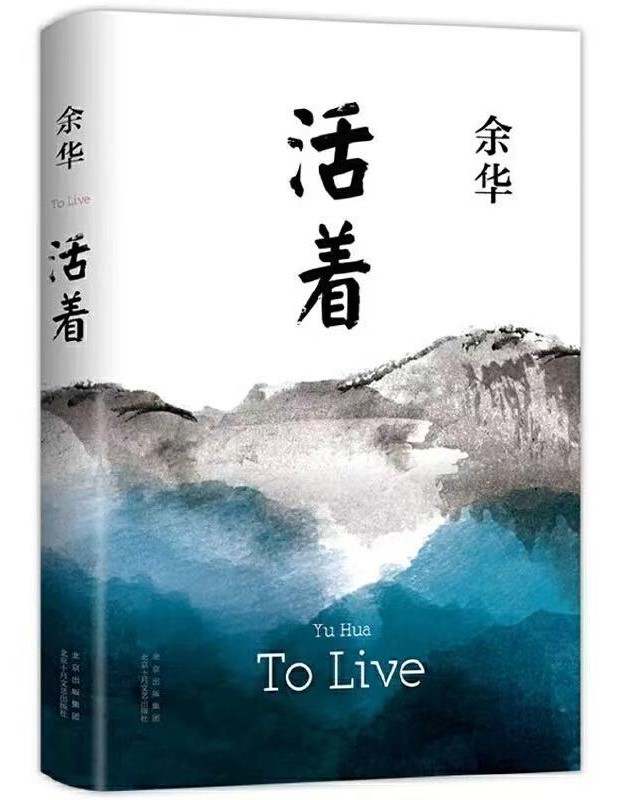 活着